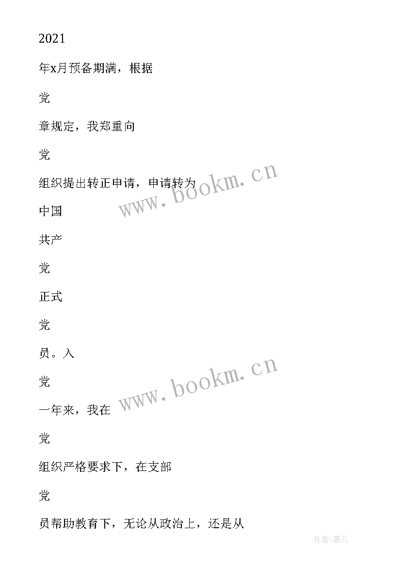 2023年公安民警预备党员转正申请书 预备党员转正申请书(精选6篇)