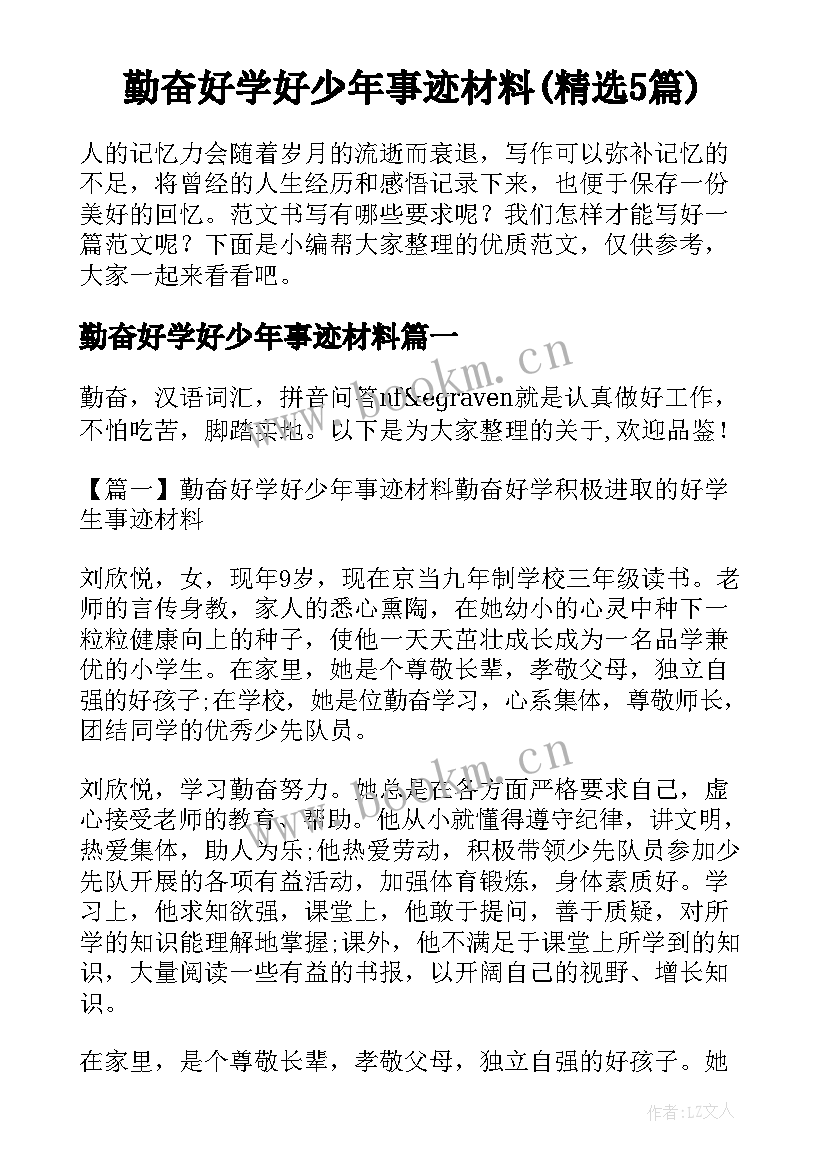 勤奋好学好少年事迹材料(精选5篇)