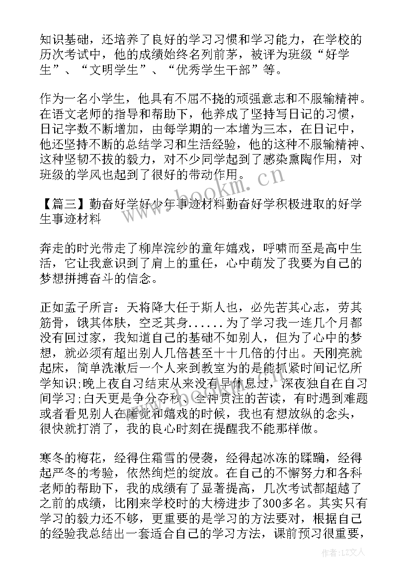 勤奋好学好少年事迹材料(精选5篇)