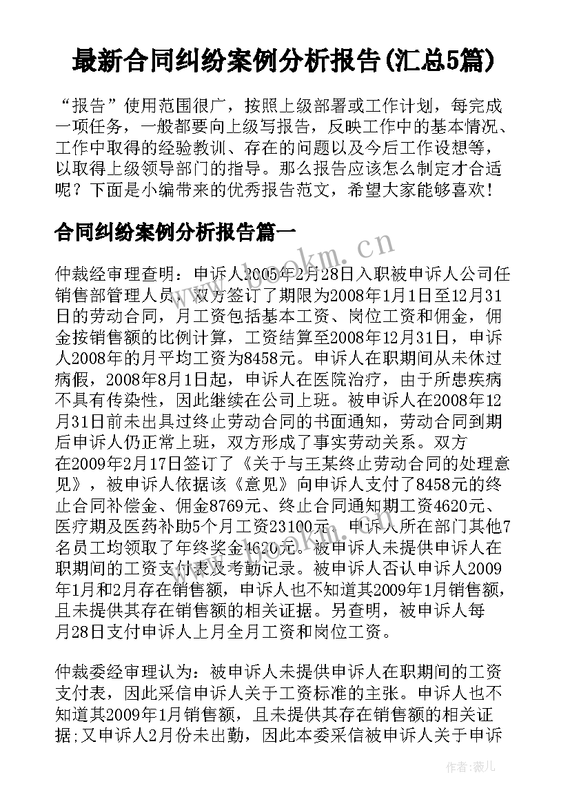 最新合同纠纷案例分析报告(汇总5篇)