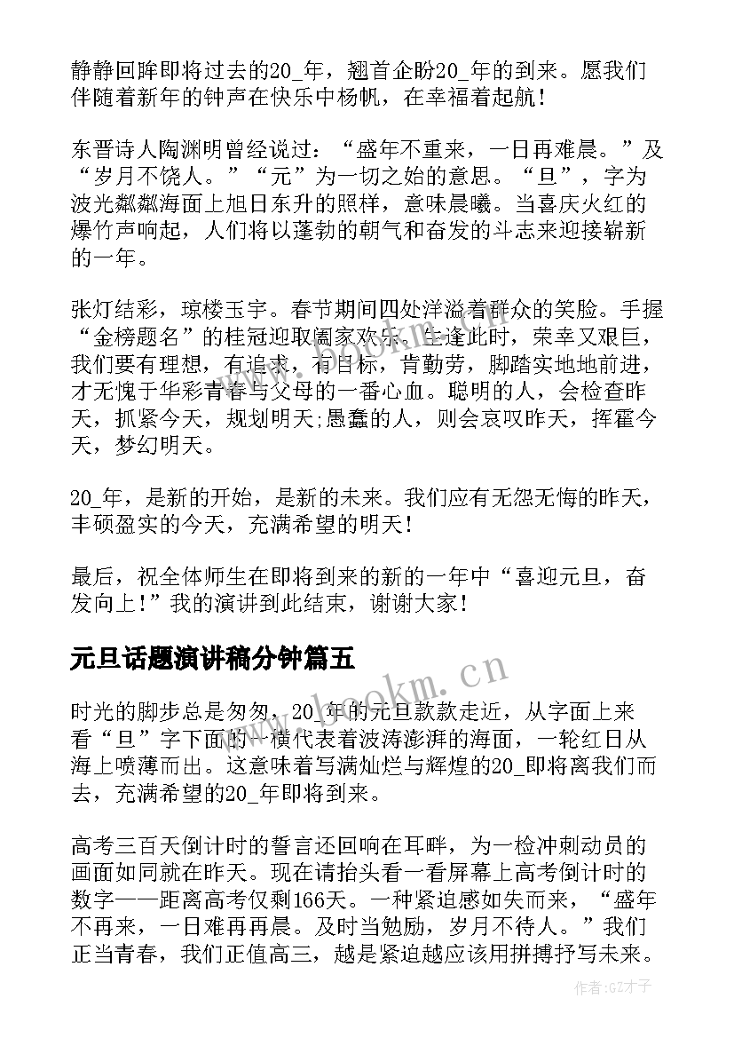 2023年元旦话题演讲稿分钟 元旦话题的国旗下演讲稿(实用5篇)