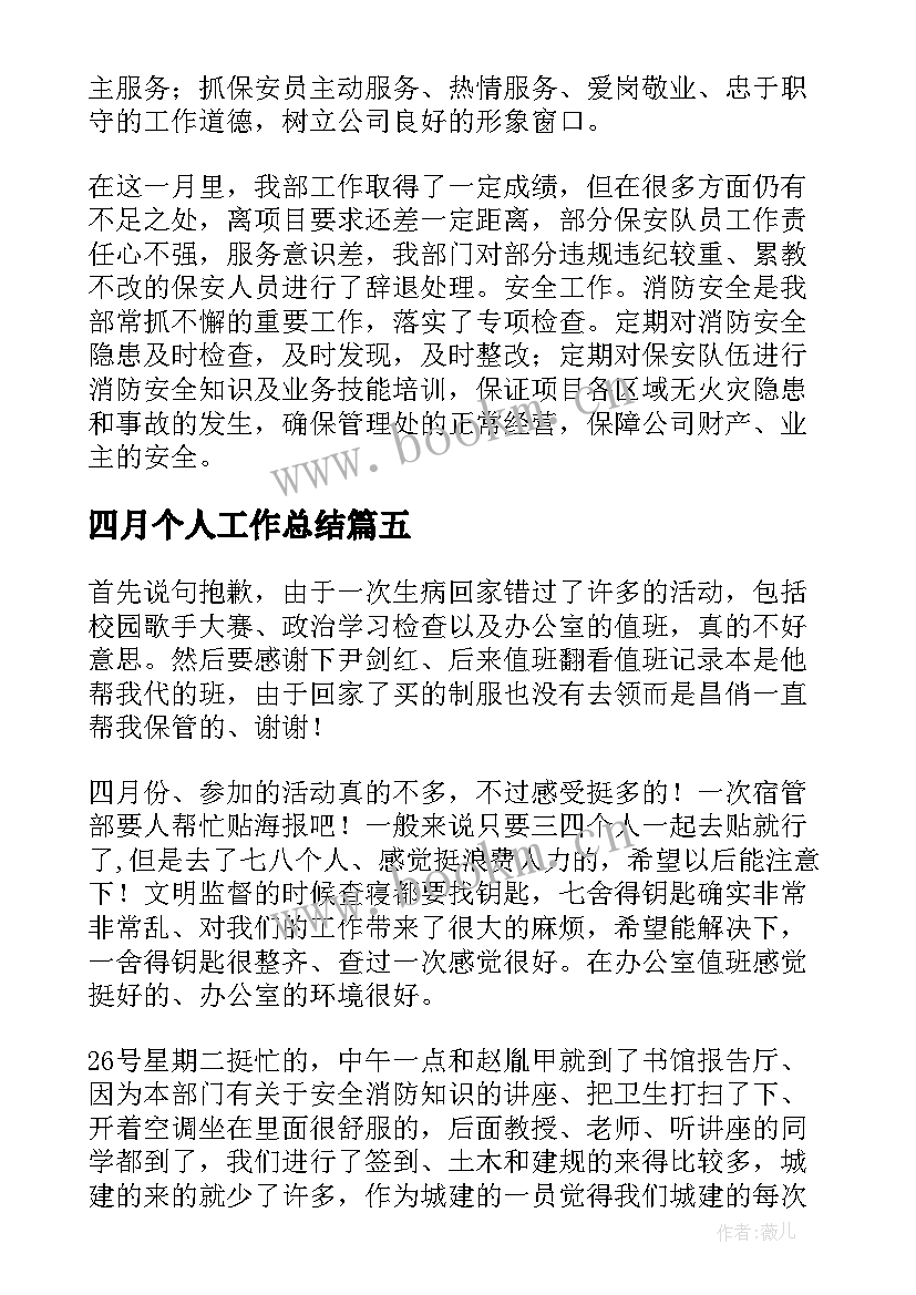 2023年四月个人工作总结(优质5篇)