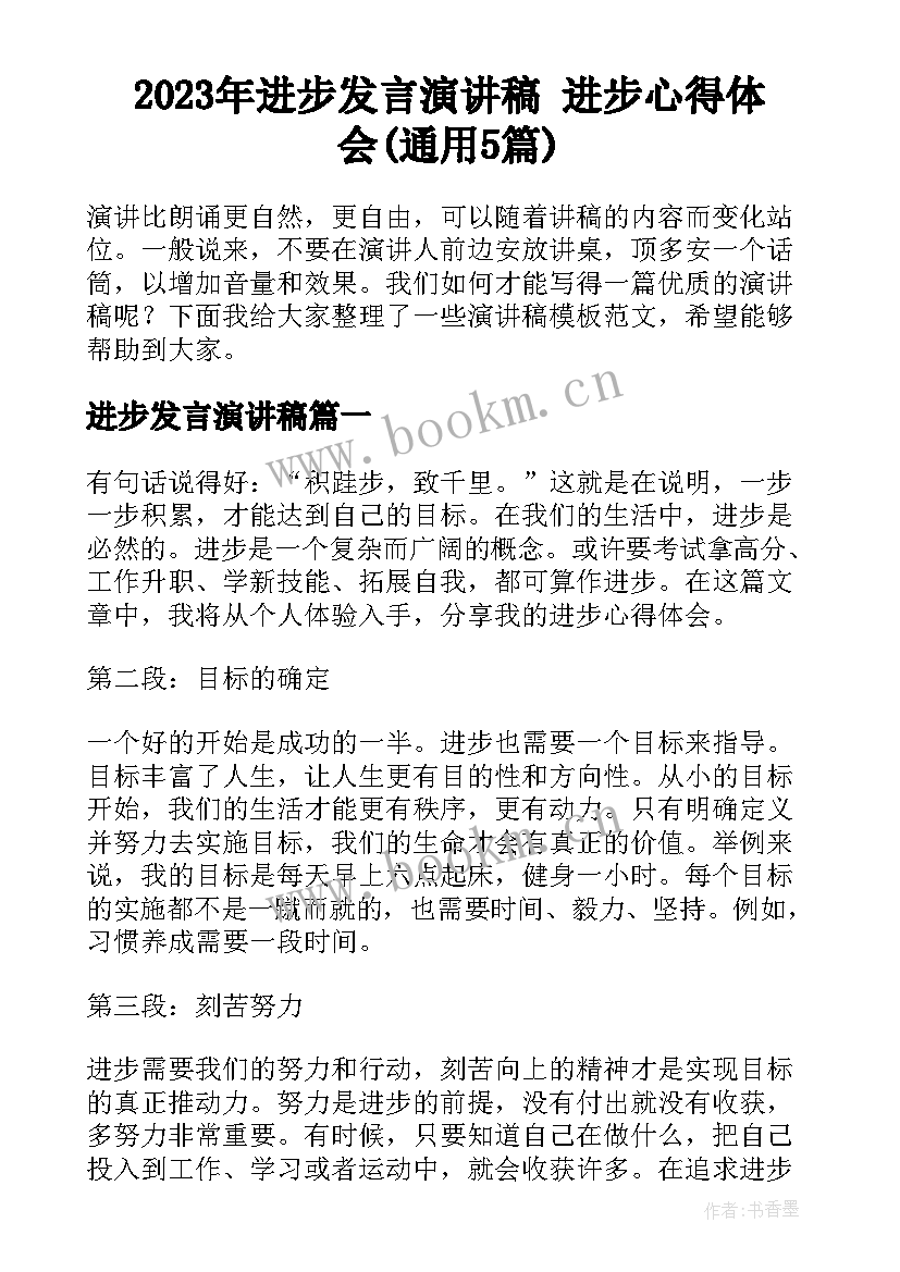 2023年进步发言演讲稿 进步心得体会(通用5篇)