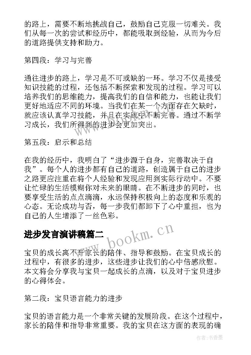 2023年进步发言演讲稿 进步心得体会(通用5篇)