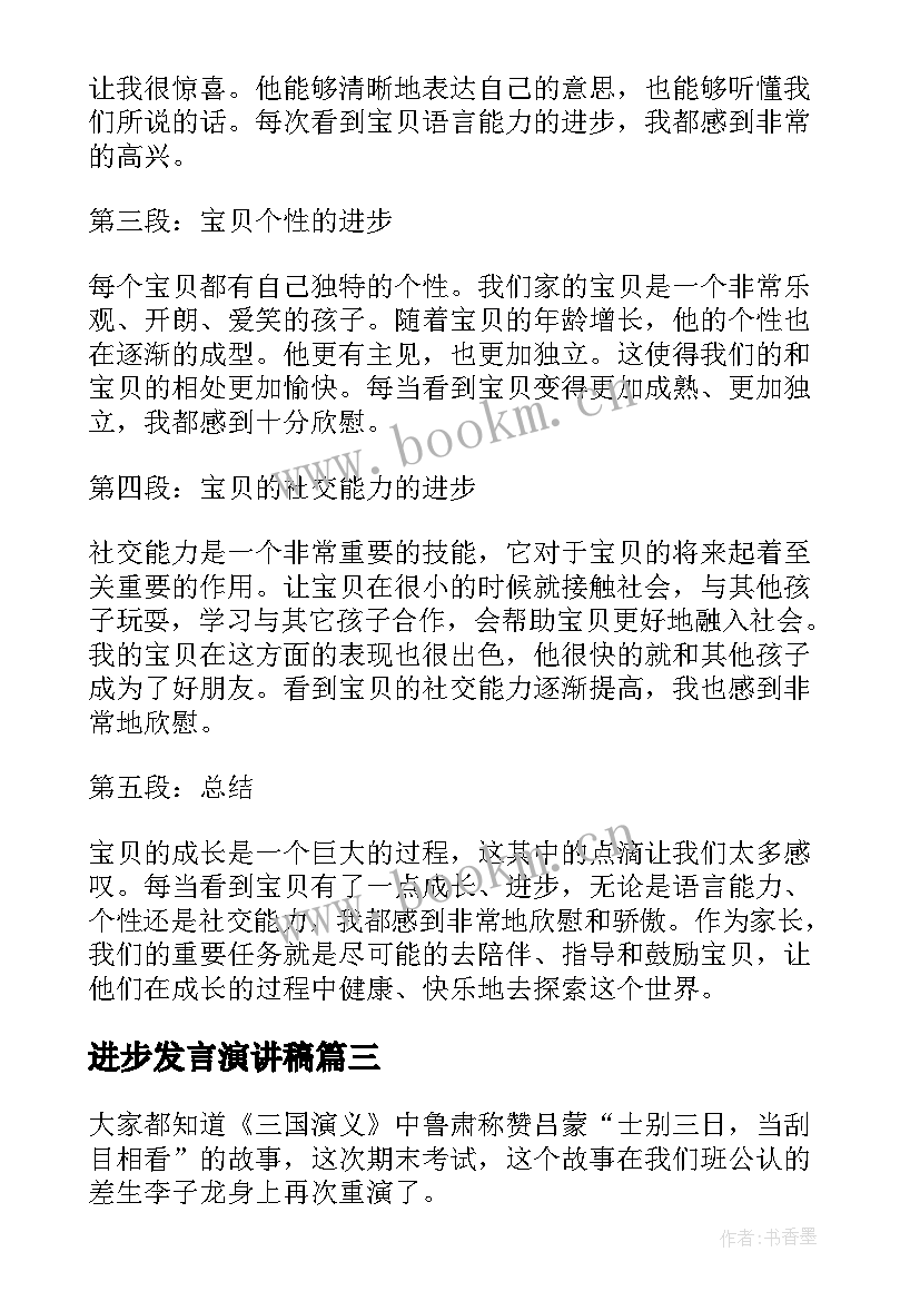 2023年进步发言演讲稿 进步心得体会(通用5篇)