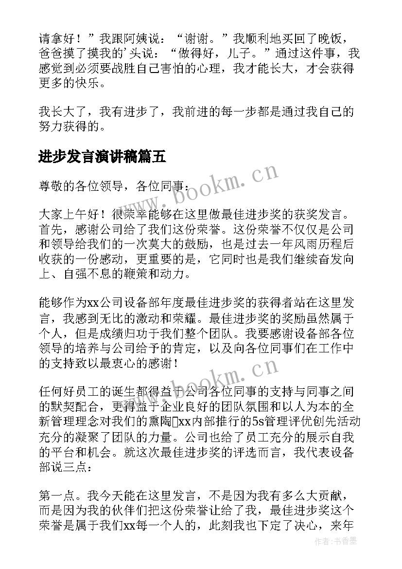 2023年进步发言演讲稿 进步心得体会(通用5篇)