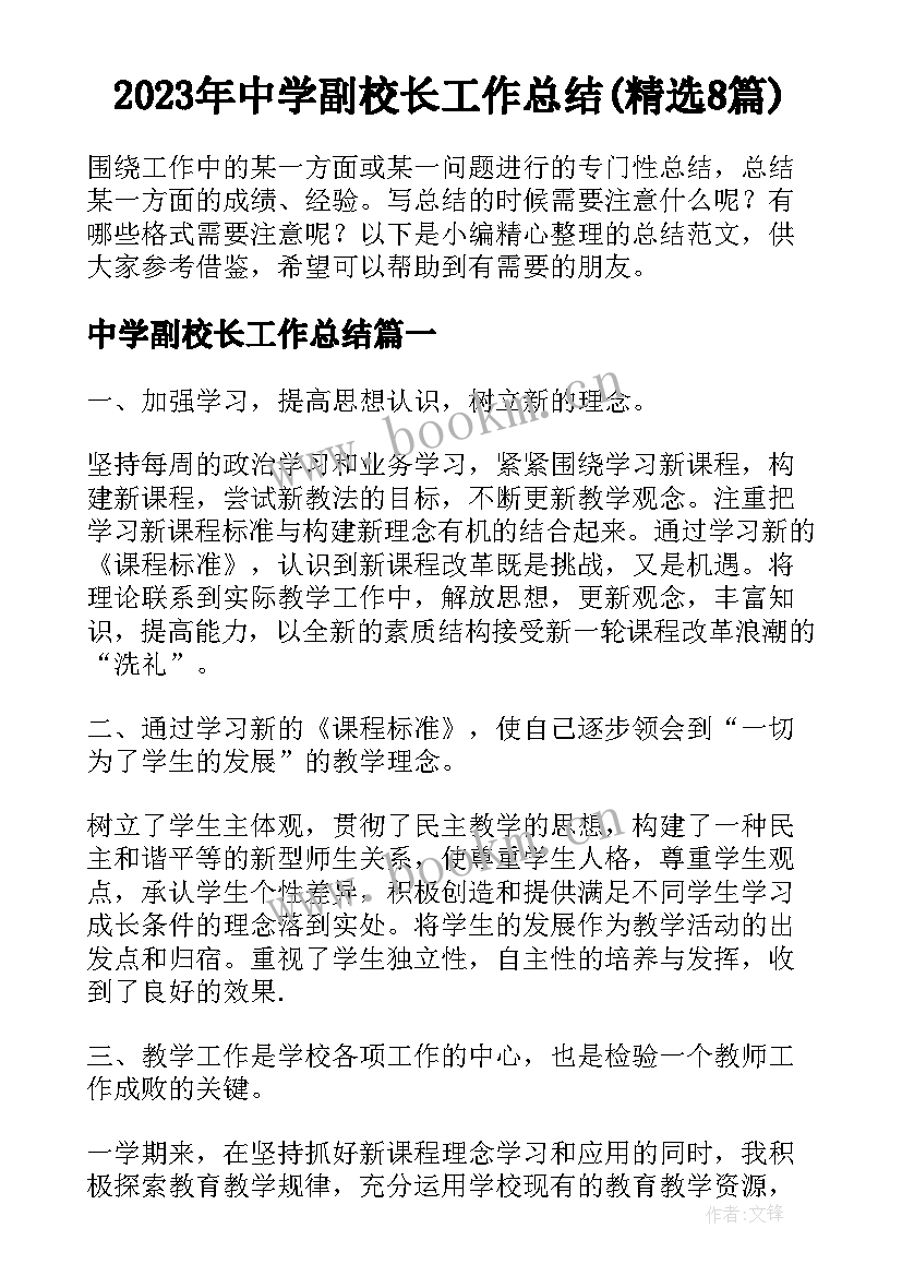 2023年中学副校长工作总结(精选8篇)