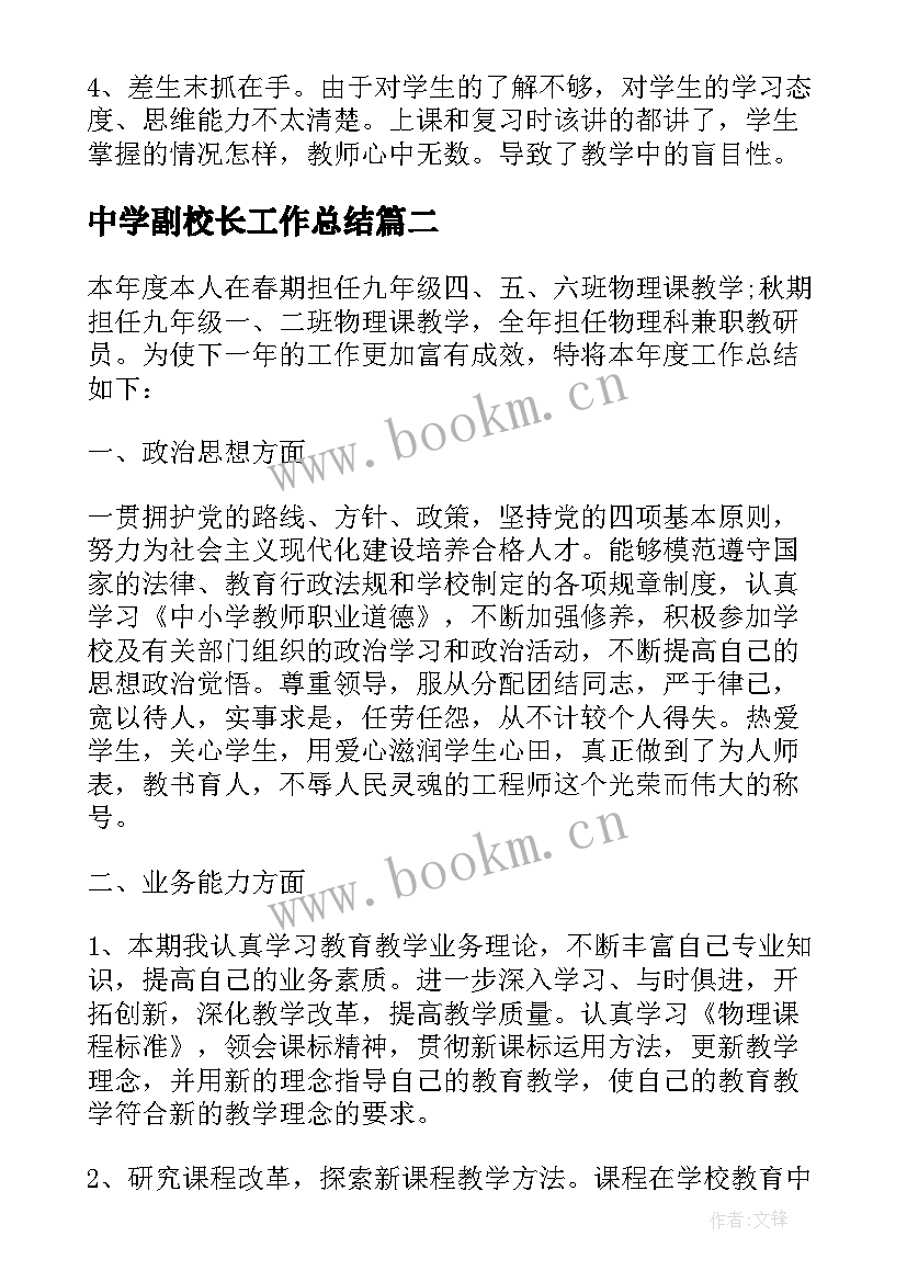 2023年中学副校长工作总结(精选8篇)