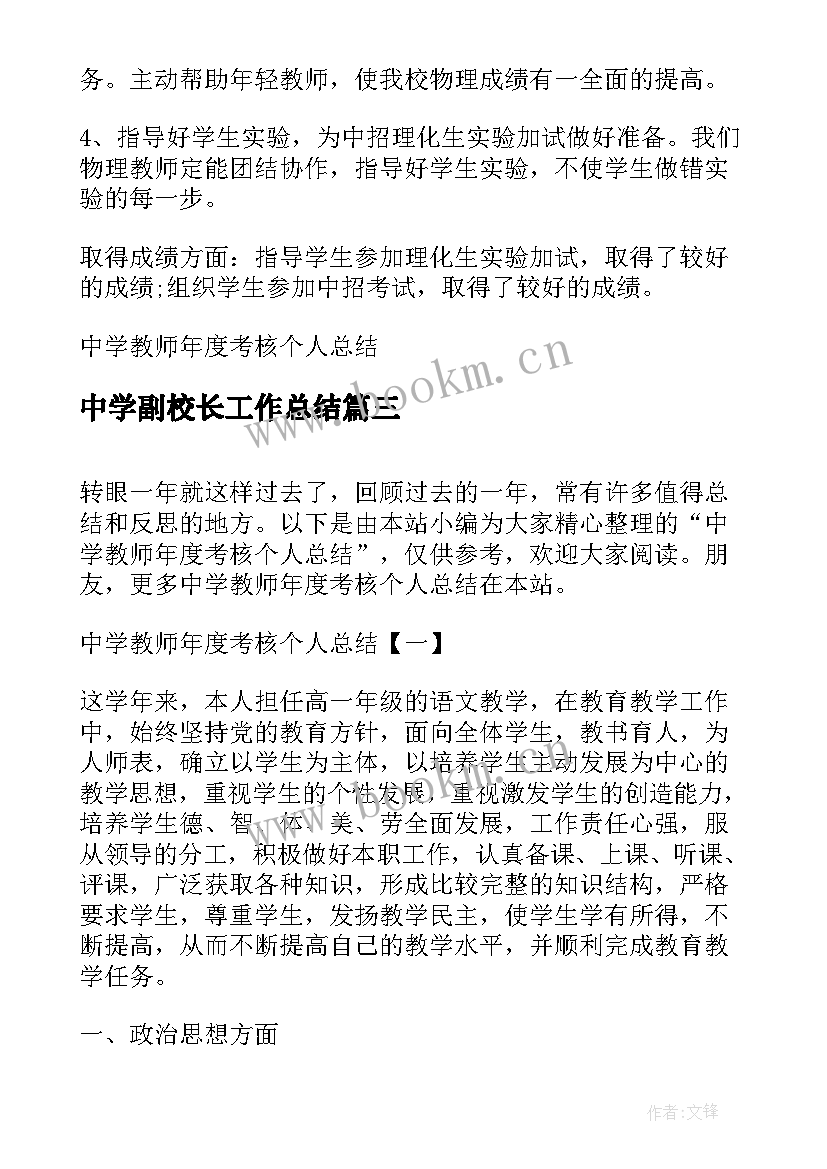 2023年中学副校长工作总结(精选8篇)