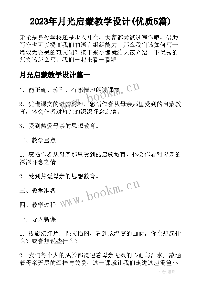 2023年月光启蒙教学设计(优质5篇)