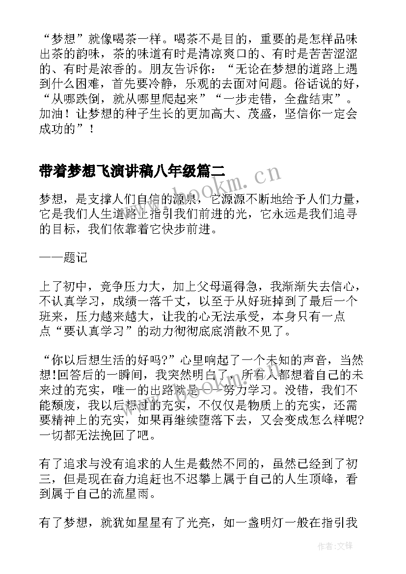 2023年带着梦想飞演讲稿八年级(精选7篇)