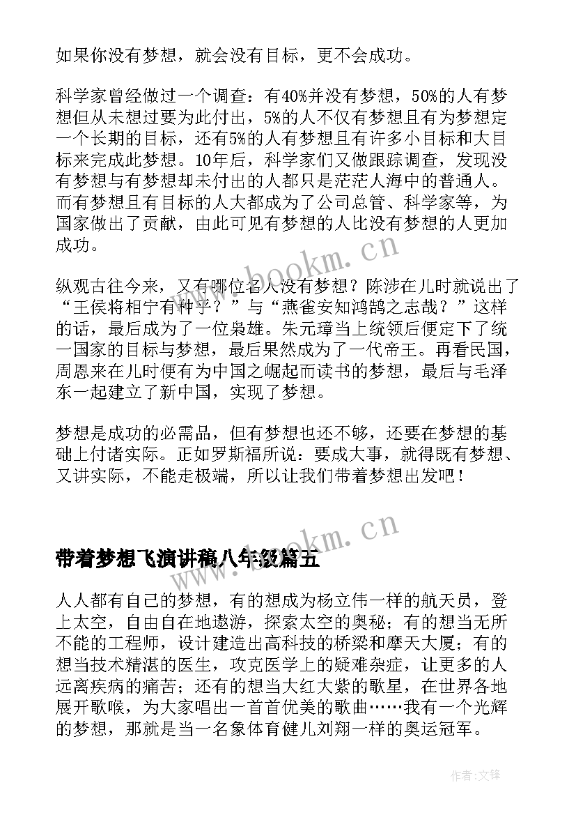 2023年带着梦想飞演讲稿八年级(精选7篇)