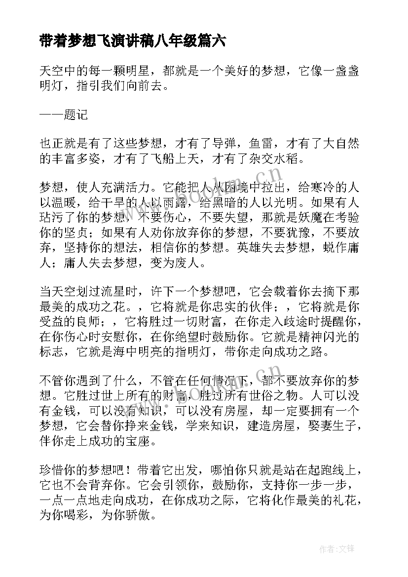 2023年带着梦想飞演讲稿八年级(精选7篇)