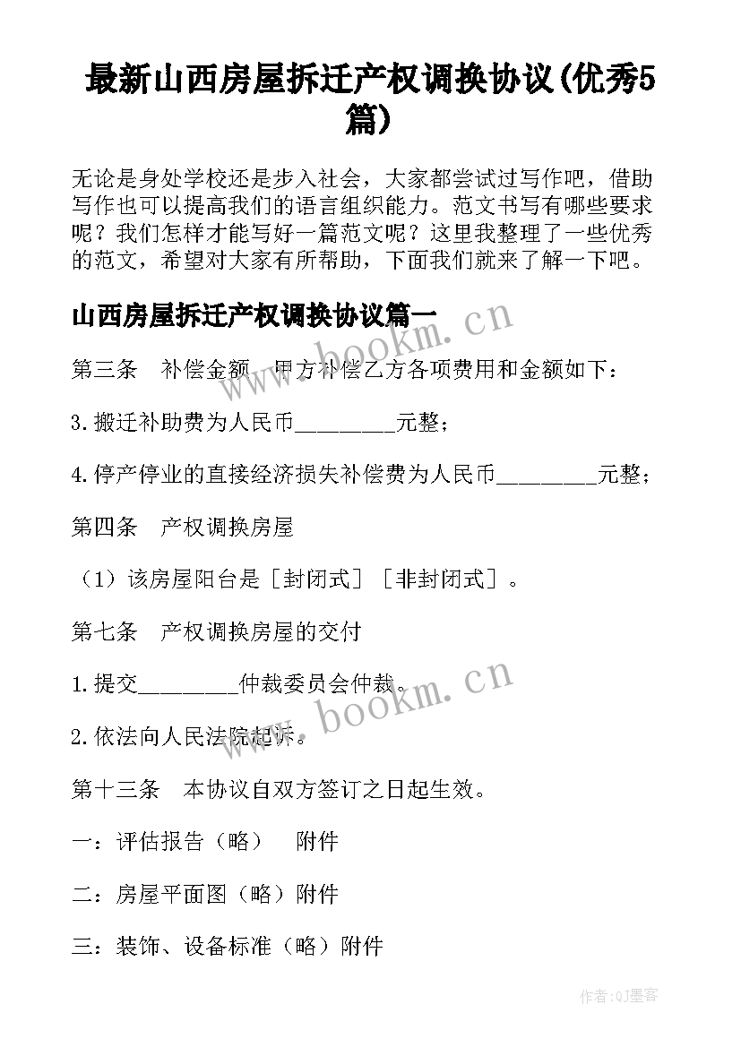 最新山西房屋拆迁产权调换协议(优秀5篇)