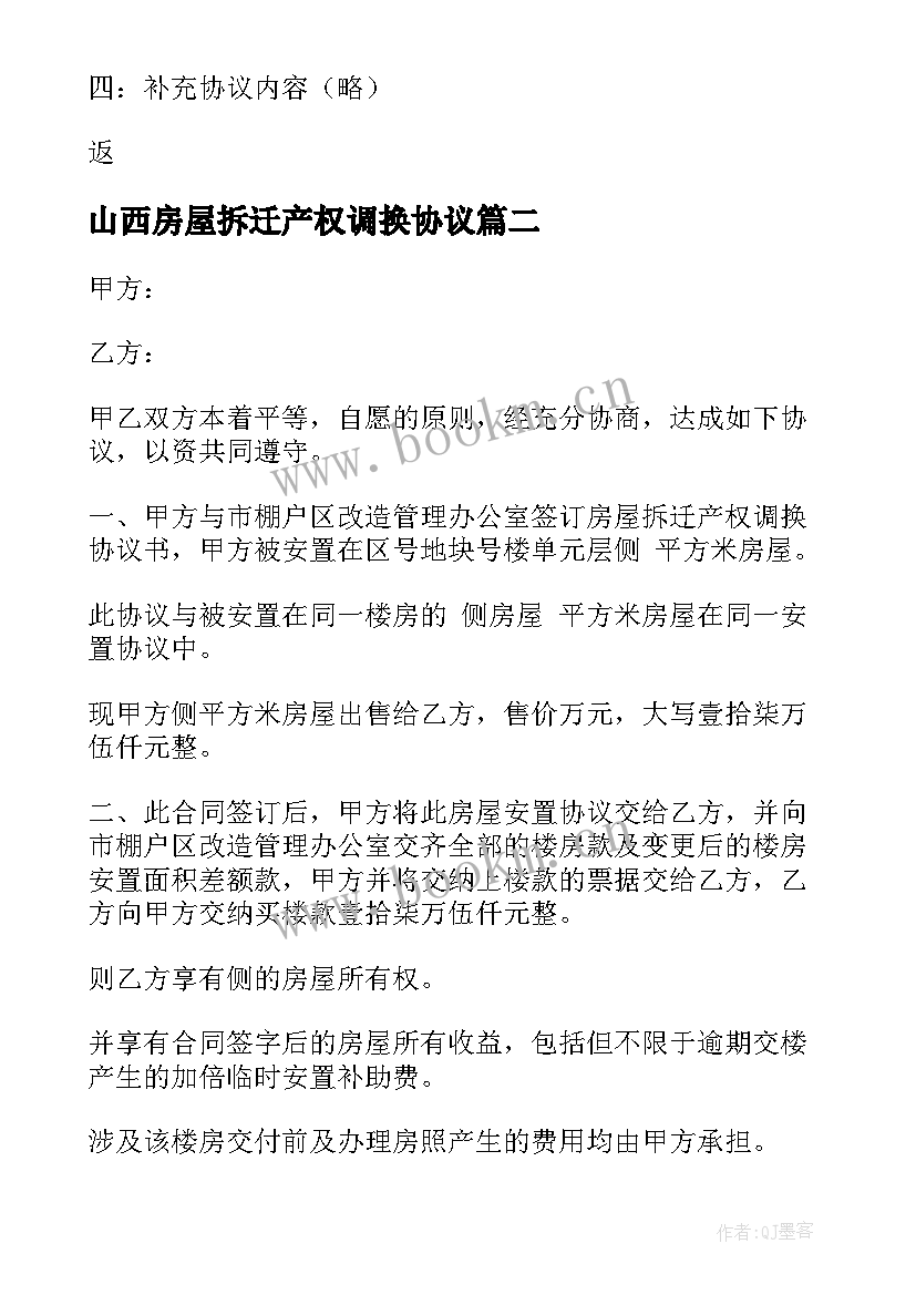 最新山西房屋拆迁产权调换协议(优秀5篇)