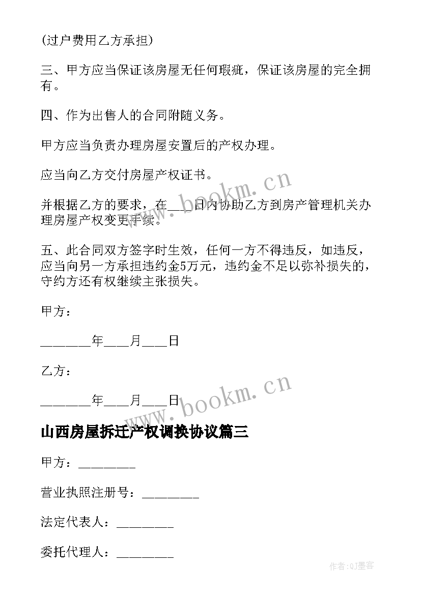 最新山西房屋拆迁产权调换协议(优秀5篇)