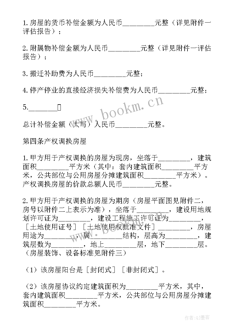 最新山西房屋拆迁产权调换协议(优秀5篇)