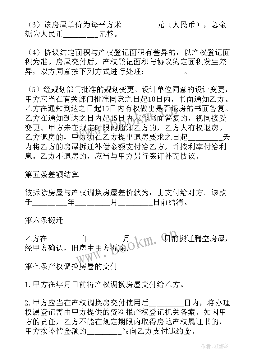 最新山西房屋拆迁产权调换协议(优秀5篇)