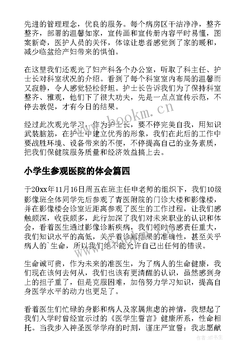 小学生参观医院的体会(通用5篇)