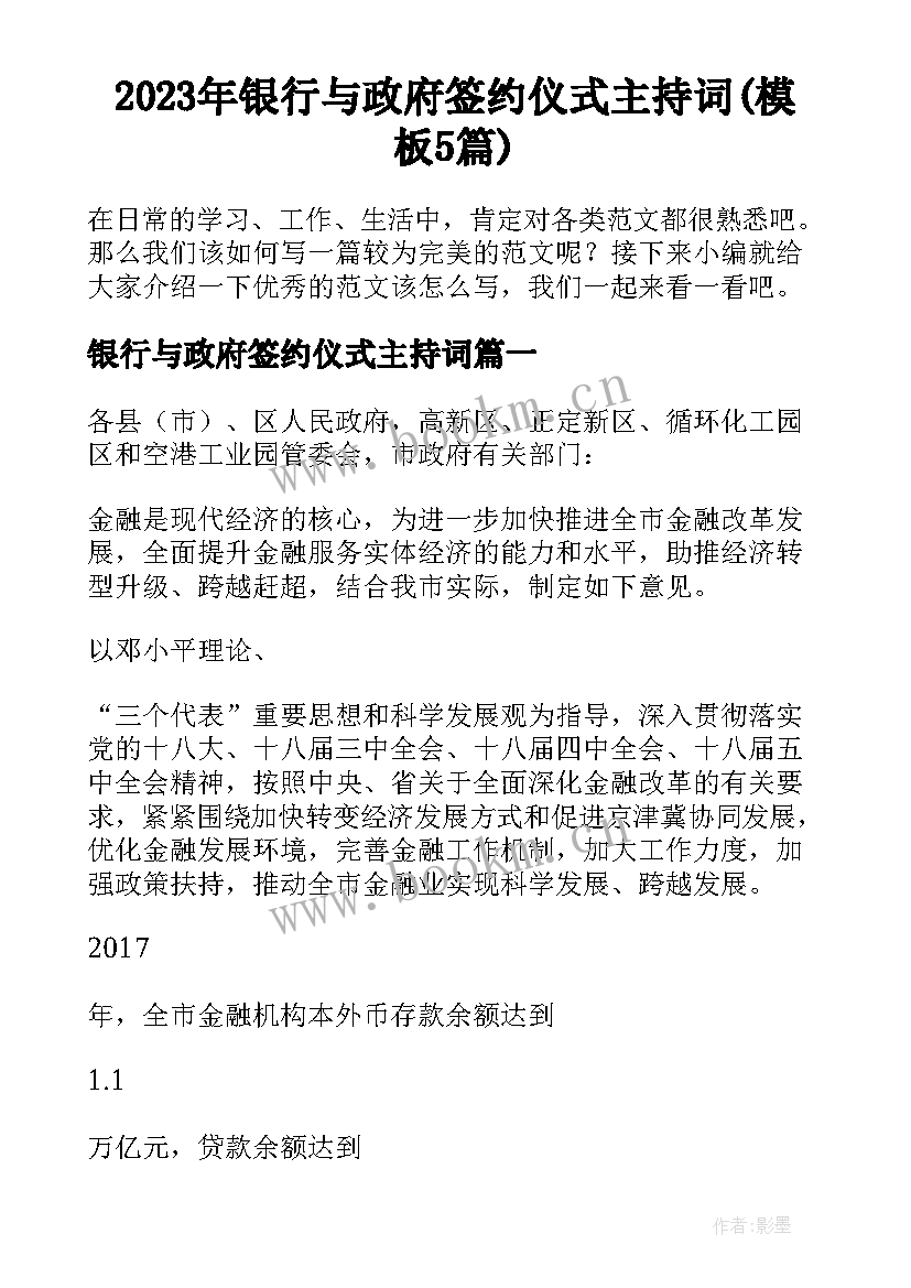 2023年银行与政府签约仪式主持词(模板5篇)