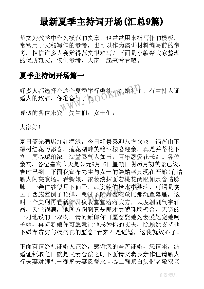 最新夏季主持词开场(汇总9篇)