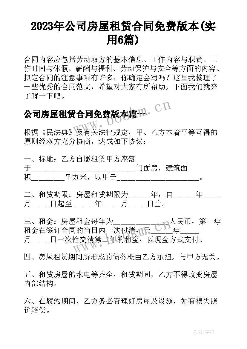 2023年公司房屋租赁合同免费版本(实用6篇)