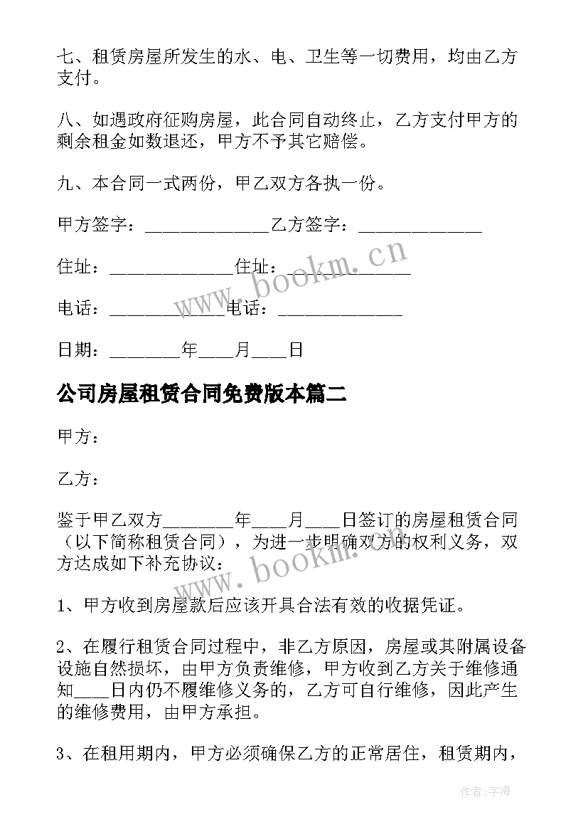 2023年公司房屋租赁合同免费版本(实用6篇)