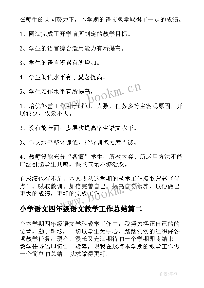 小学语文四年级语文教学工作总结(大全10篇)