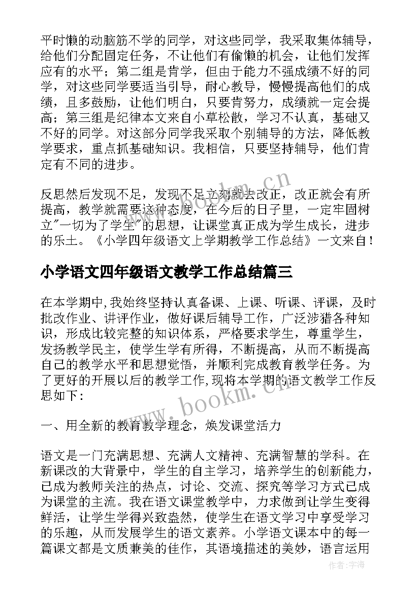 小学语文四年级语文教学工作总结(大全10篇)