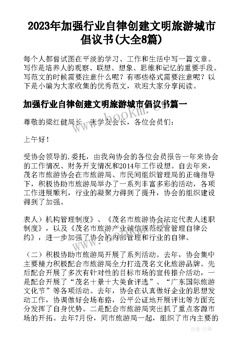 2023年加强行业自律创建文明旅游城市倡议书(大全8篇)