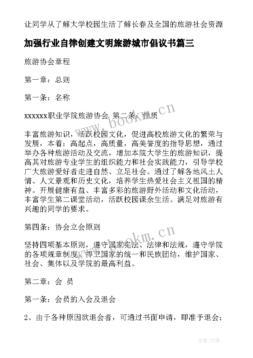 2023年加强行业自律创建文明旅游城市倡议书(大全8篇)