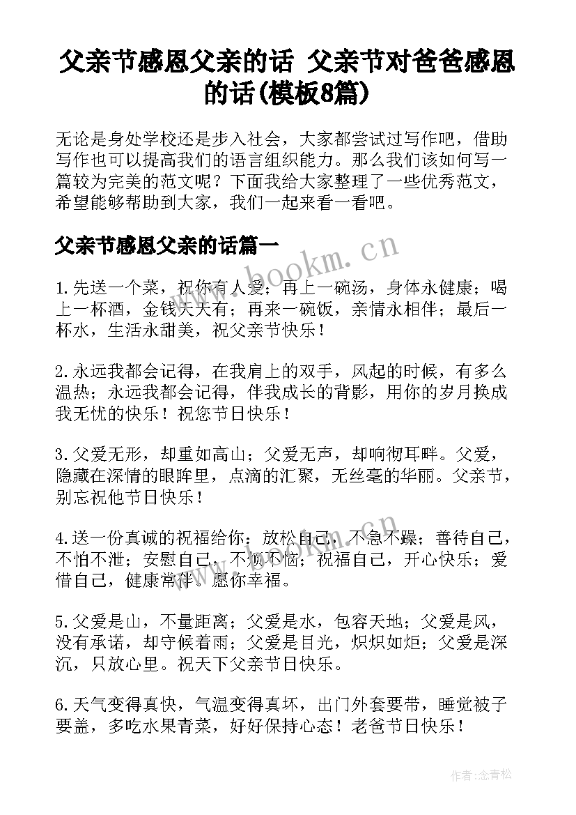 父亲节感恩父亲的话 父亲节对爸爸感恩的话(模板8篇)