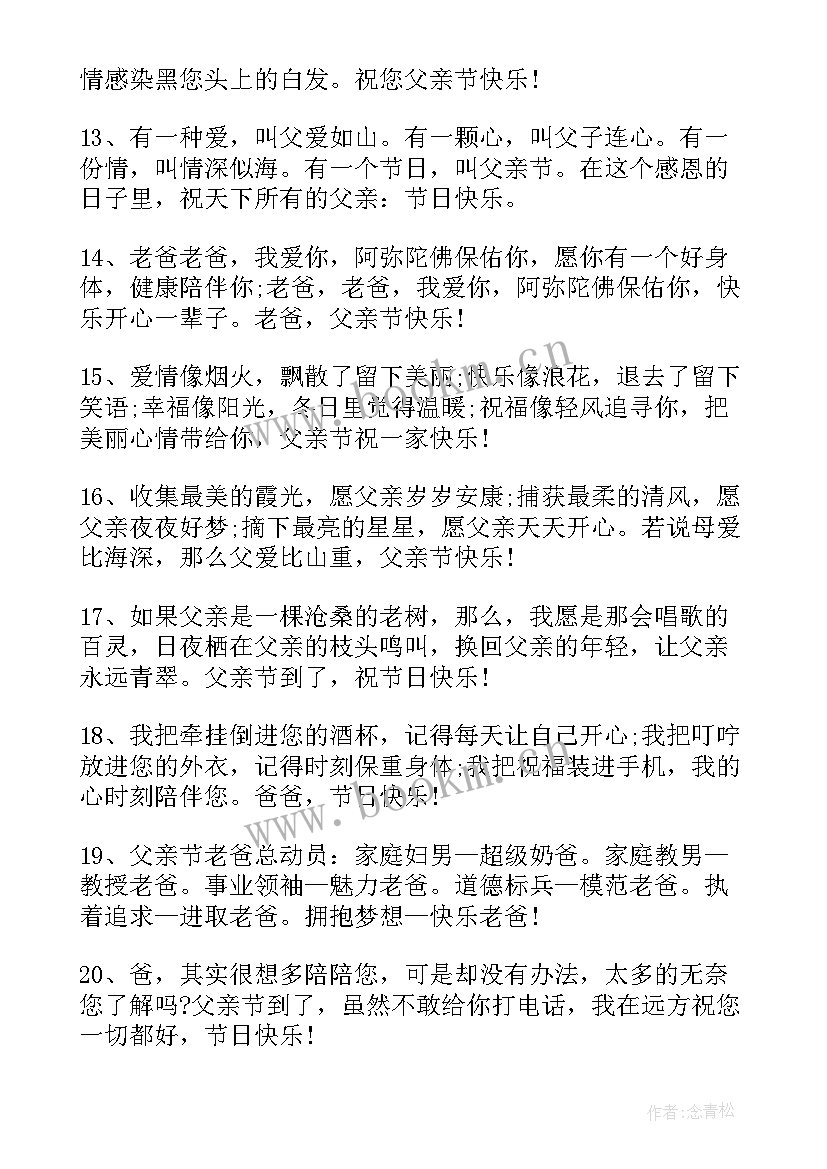 父亲节感恩父亲的话 父亲节对爸爸感恩的话(模板8篇)