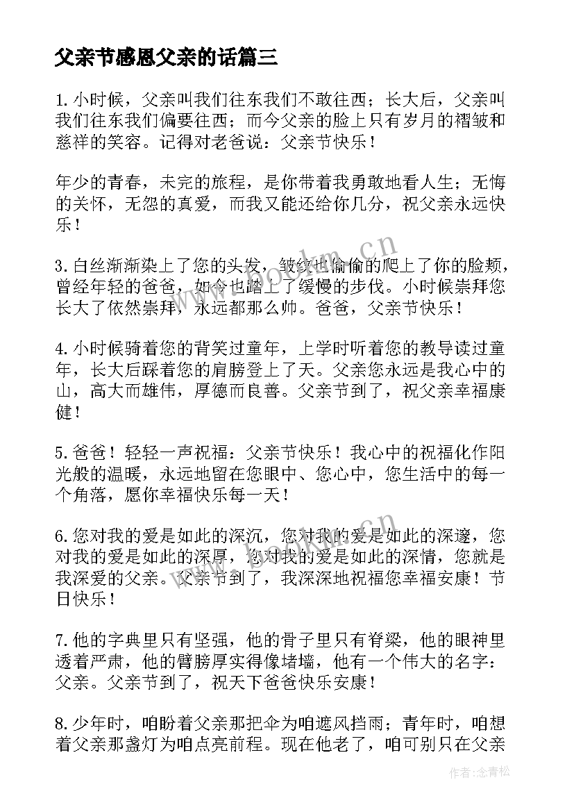 父亲节感恩父亲的话 父亲节对爸爸感恩的话(模板8篇)