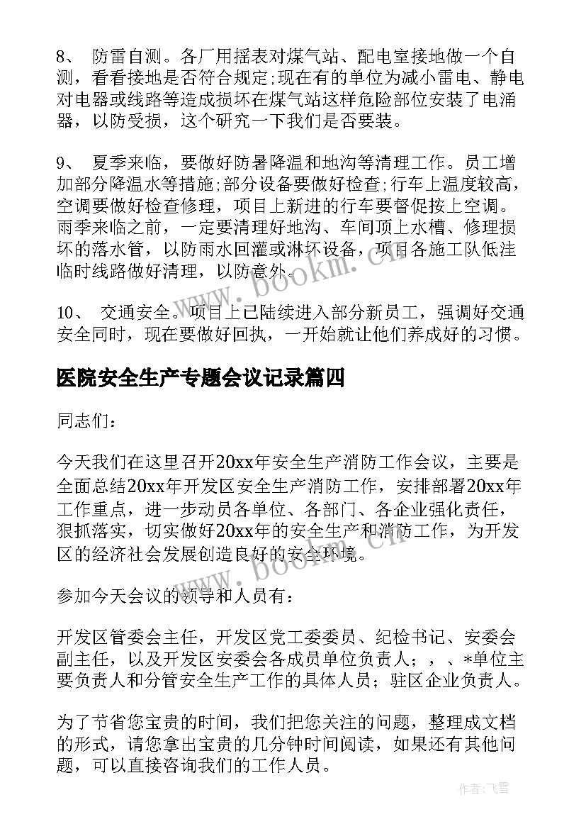 医院安全生产专题会议记录 安全生产专题会议总结(模板5篇)