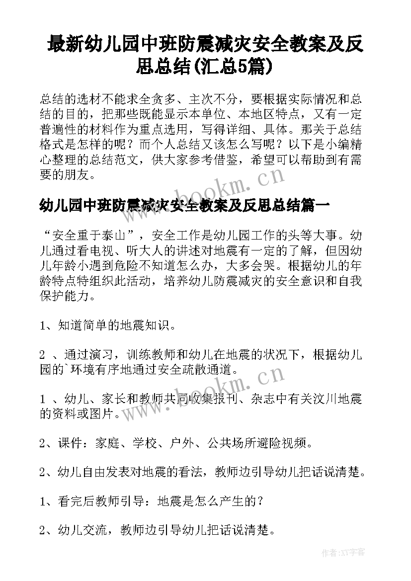 最新幼儿园中班防震减灾安全教案及反思总结(汇总5篇)