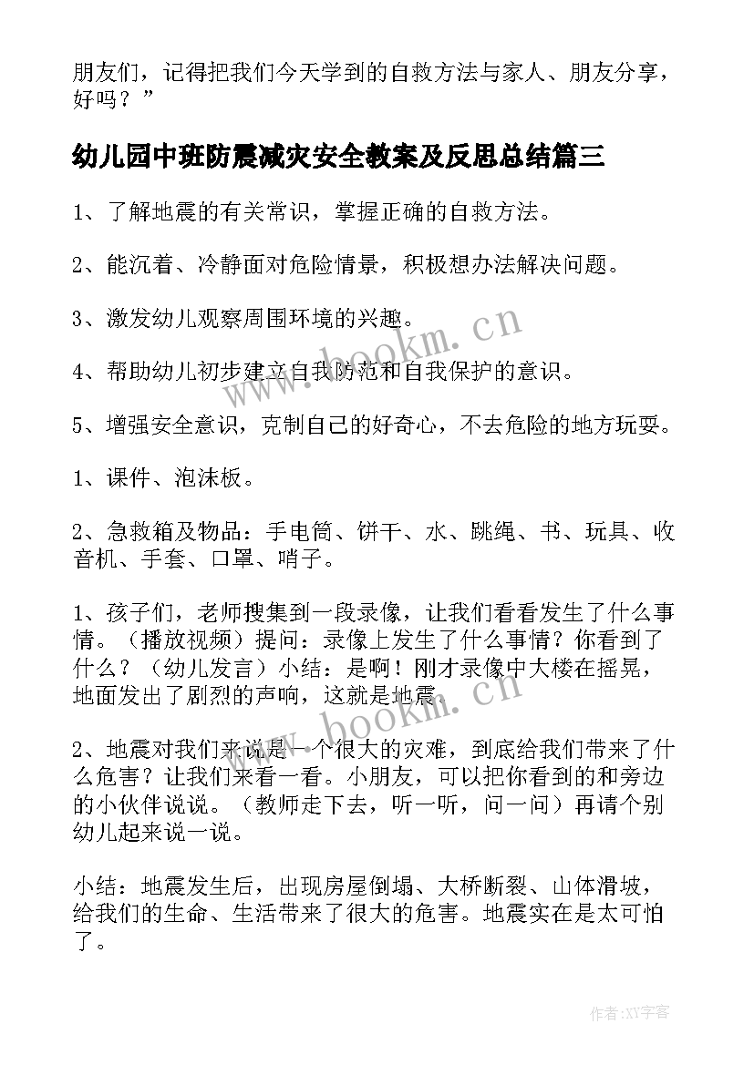 最新幼儿园中班防震减灾安全教案及反思总结(汇总5篇)