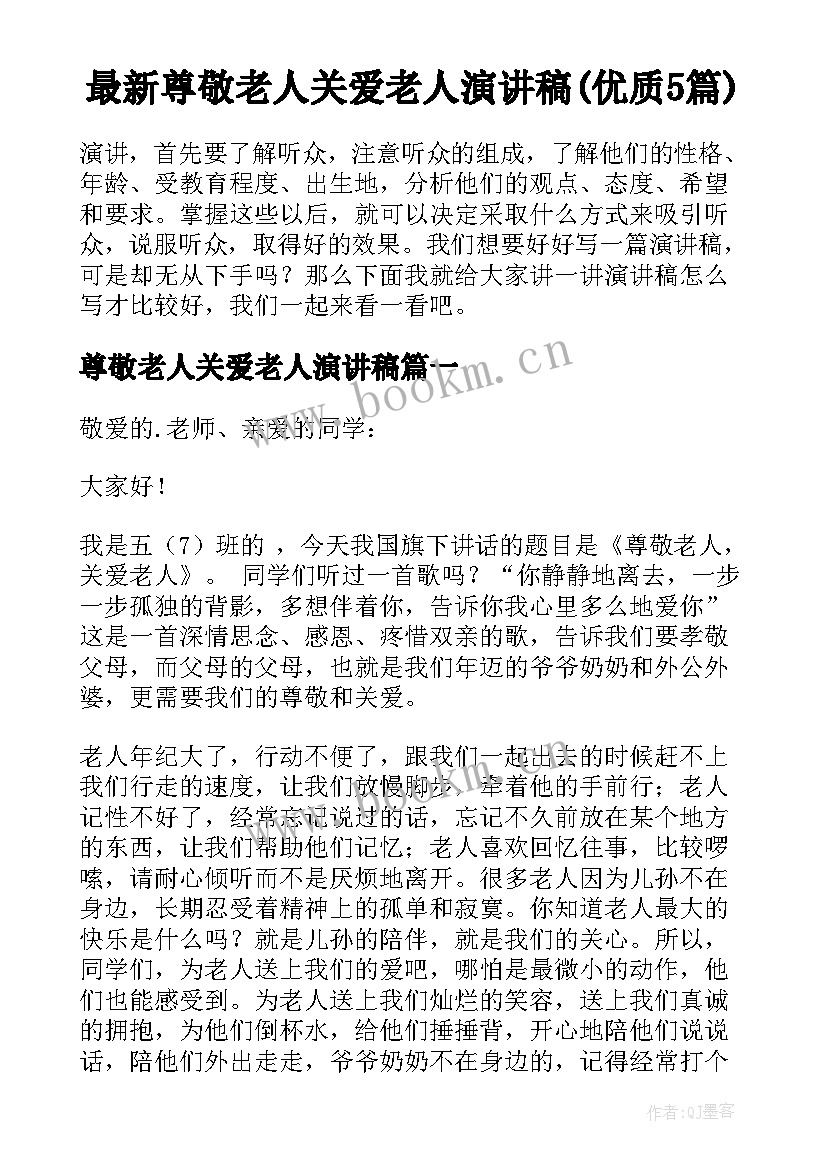 最新尊敬老人关爱老人演讲稿(优质5篇)