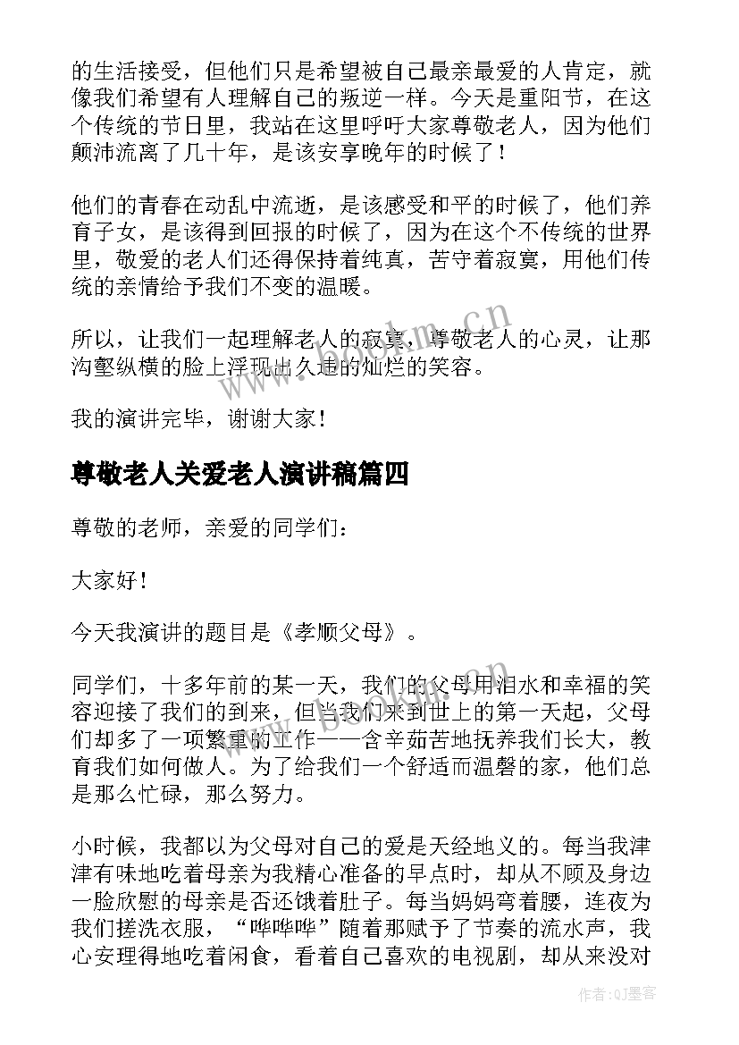 最新尊敬老人关爱老人演讲稿(优质5篇)