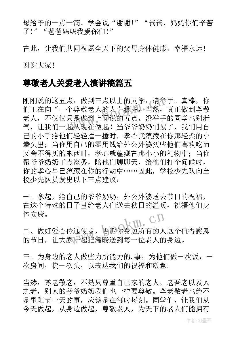 最新尊敬老人关爱老人演讲稿(优质5篇)