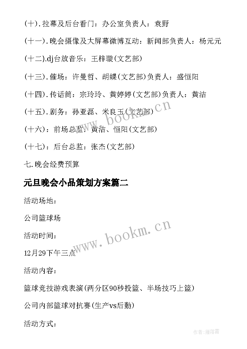 2023年元旦晚会小品策划方案 元旦晚会策划书元旦晚会策划方案(大全6篇)