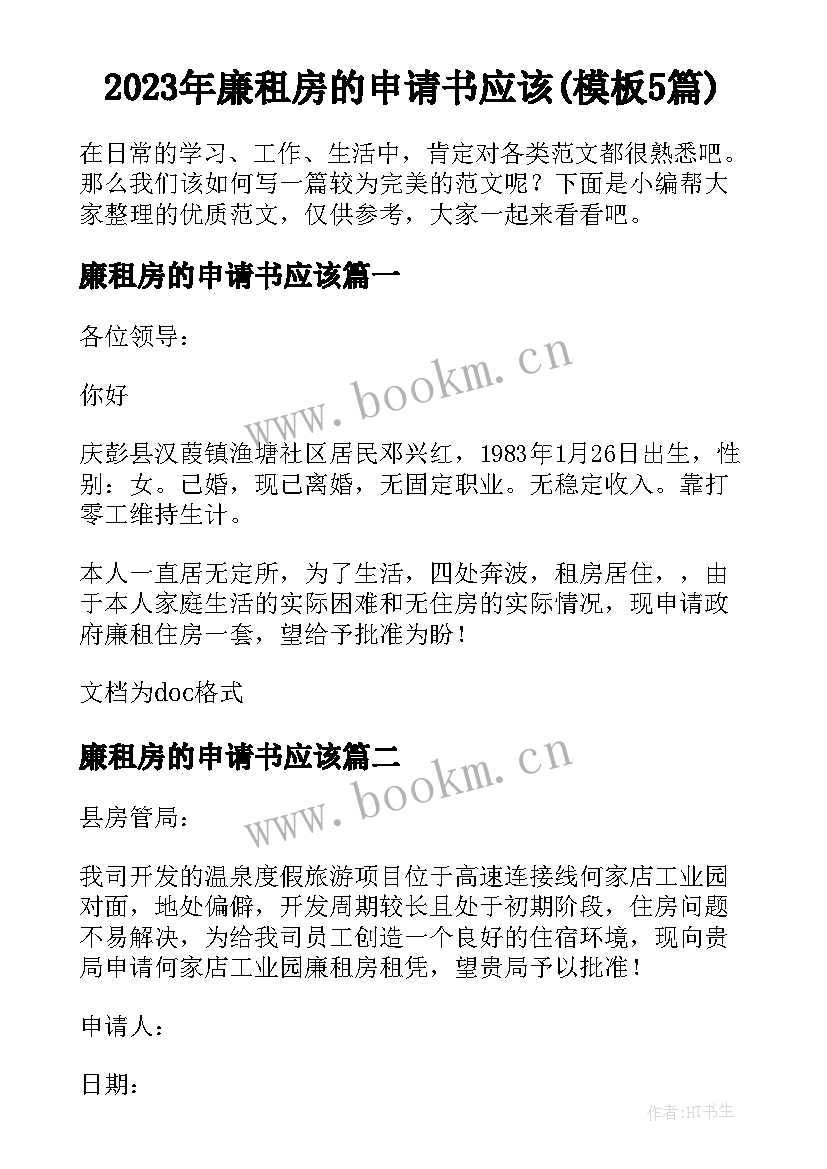 2023年廉租房的申请书应该(模板5篇)