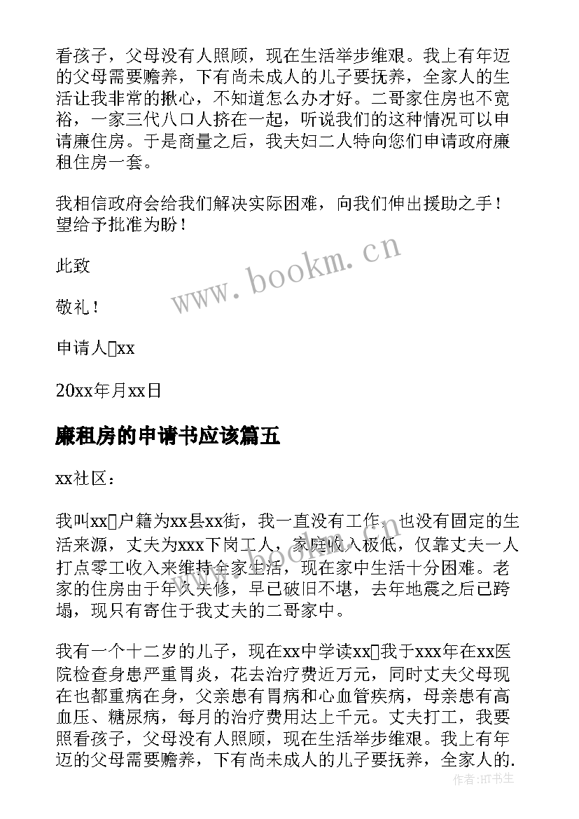 2023年廉租房的申请书应该(模板5篇)