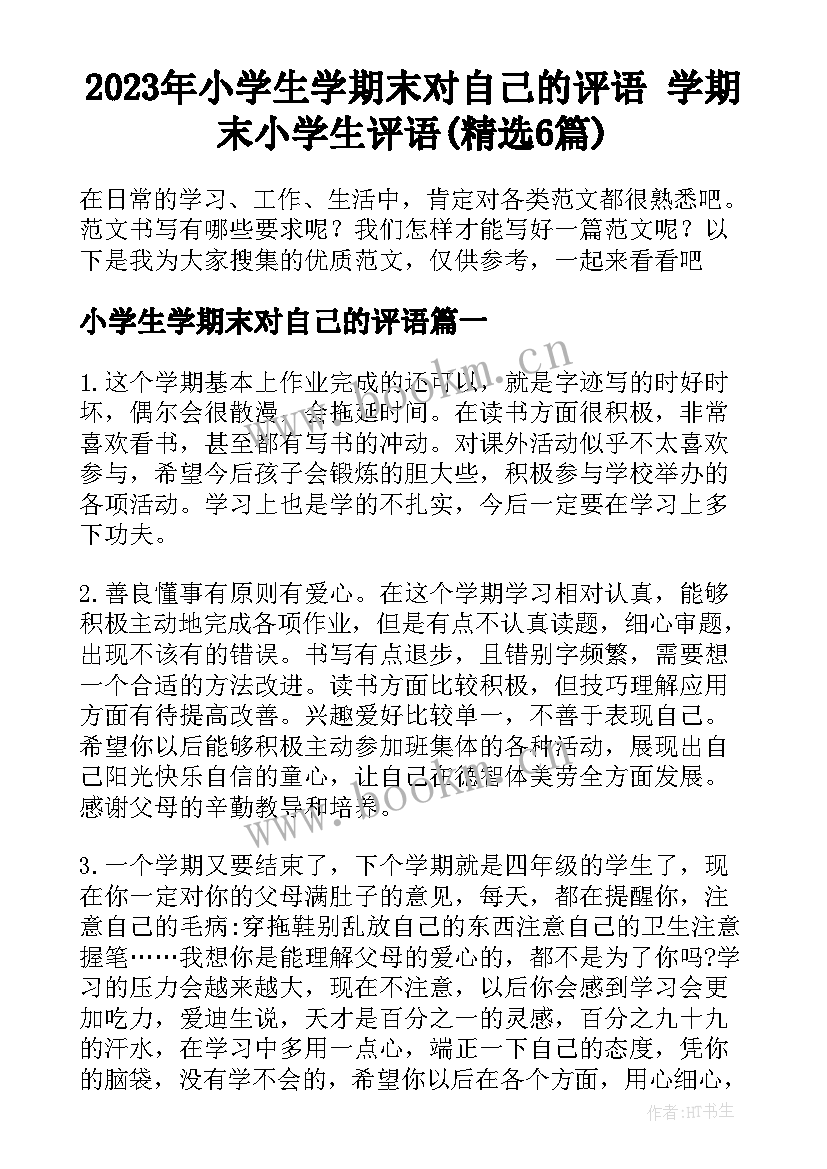 2023年小学生学期末对自己的评语 学期末小学生评语(精选6篇)