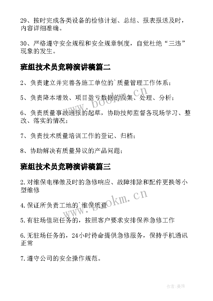 班组技术员竞聘演讲稿 班组技术员职责(通用5篇)