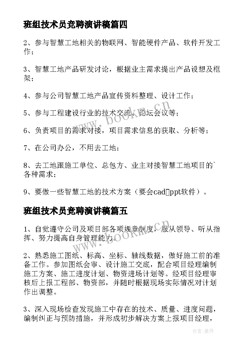 班组技术员竞聘演讲稿 班组技术员职责(通用5篇)