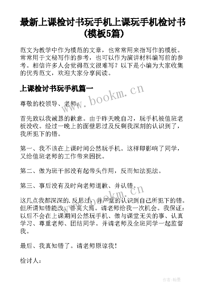 最新上课检讨书玩手机 上课玩手机检讨书(模板5篇)