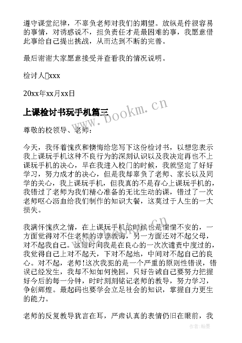 最新上课检讨书玩手机 上课玩手机检讨书(模板5篇)