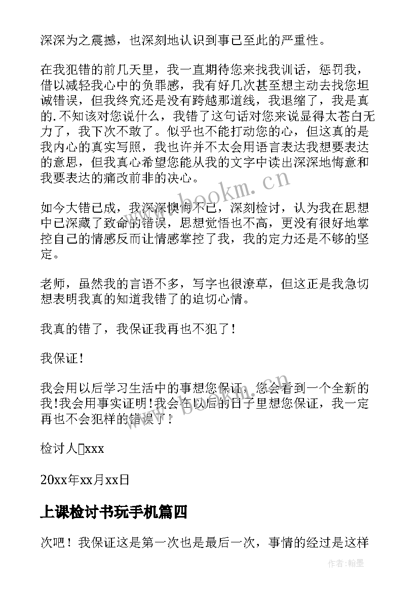 最新上课检讨书玩手机 上课玩手机检讨书(模板5篇)