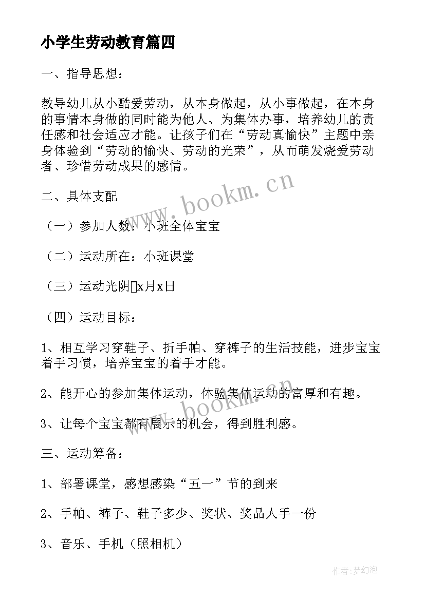 小学生劳动教育 小学生劳动教育活动方案(精选5篇)